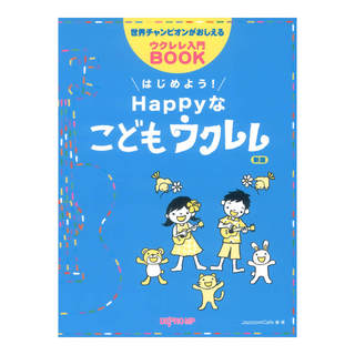 デプロMP 世界チャンピオンがおしえるウクレレ入門BOOK はじめよう！ Happyなこどもウクレレ 新版