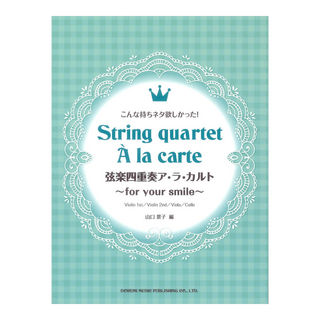 ドレミ楽譜出版社 弦楽四重奏ア・ラ・カルト ～for your smile～ こんな持ちネタ欲しかった！