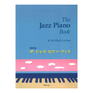 ATN最新版 ザ・ジャズ・ピアノ・ブック