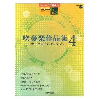 ヤマハミュージックメディア STAGEA ポピュラー 5～3級 Vol.105 吹奏楽作品集 4 ～オーケストラ・アレンジ～