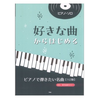 ケイ・エム・ピー ピアノソロ 好きな曲からはじめる ピアノで弾きたい名曲 3訂版