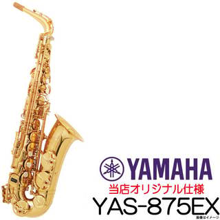 YAMAHAAlto YAS-875EX V1GPネック仕様 金メッキネック アルトサックス 【ウインドパル】