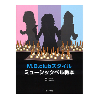 サーベル社 M.B.club スタイル・ミュージックベル教本