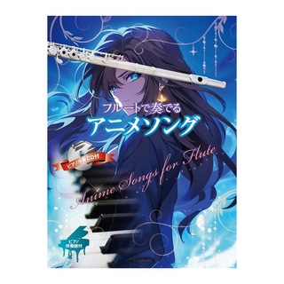 全音楽譜出版社 フルートで奏でるアニメソング