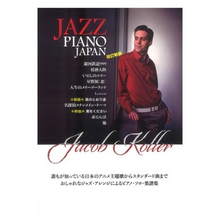 JIMS Music Publishing ピアノソロ 上級 JAZZ PIANO JAPAN 日本の名曲をジャズピアノアレンジで 改訂新版