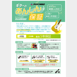 ギターのあんしん保証 対象製品購入価格40万円以上【プランA】(※必ず対象のギター本体と同時注文してください)