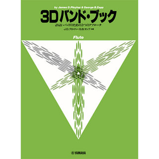 ヤマハミュージックメディア よりよいバンドのための3つのアプローチ 3D バンド・ブック フルート