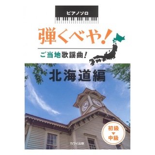 カワイ出版 弾くべや！ご当地歌謡曲！ 北海道編 ピアノソロ