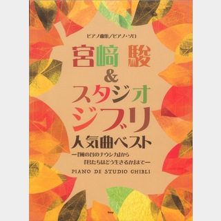 ケイ・エム・ピー 宮崎駿＆スタジオジブリ 人気曲ベスト 風の谷のナウシカ から君たちはどう生きるかまで