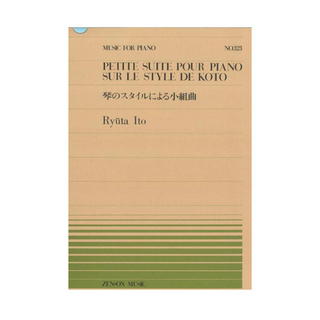 全音楽譜出版社全音ピアノピース PP-323 伊藤隆太 琴のスタイルによる小組曲