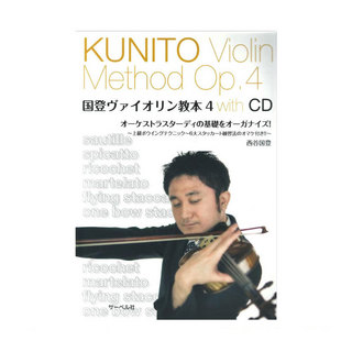 サーベル社オーケストラスターディの基礎をオーガナイズ 国登ヴァイオリン教本 4 CD付