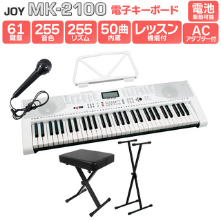 JOY MK-2100 スタンド・イスセット 61鍵盤 マイク・譜面台付き