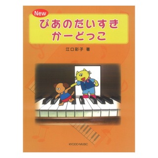 共同音楽出版社 New ぴあのだいすき かーどっこ 江口メソード