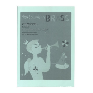 ヤマハミュージックメディアNew Sounds in Brass NSB復刻版 バックドラフト