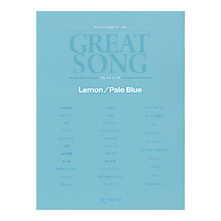 デプロMPワンランク上のピアノソロ グレイトソング Lemon / Pale Blue