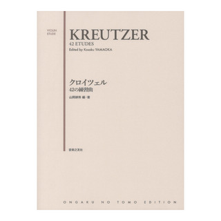 音楽之友社 クロイツェル 42の練習曲