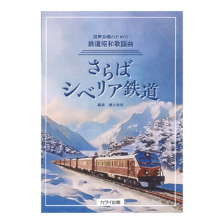 カワイ出版 横山智昭 さらばシベリア鉄道 混声合唱のための鉄道昭和歌謡曲