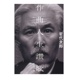 ヤマハミュージックメディア 作曲人生讃歌