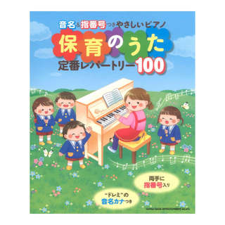 シンコーミュージック 音名＆指番号つきやさしいピアノ 保育のうた定番レパートリー100