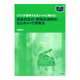 音楽之友社ピアノが苦手でもオシャレに弾ける！ 高倉先生の「歌唱共通教材」なんちゃって伴奏法