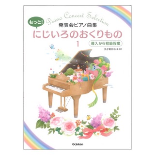 学研 発表会ピアノ曲集 もっと！にじいろのおくりもの 1 導入から初級程度
