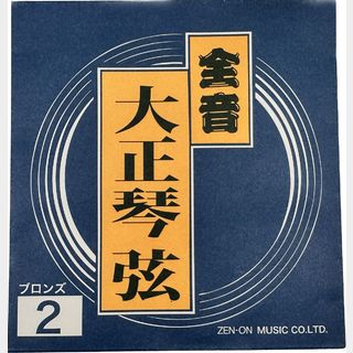 全音 コウキュウブロンズゲン2 大正琴弦 高級ブロンズ弦