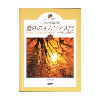 ドレミ楽譜出版社 趣味のオカリナ入門 2