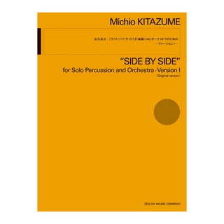 全音楽譜出版社 北爪道夫 サイド・バイ・サイド 打楽器ソロとオーケストラのための ヴァージョンI