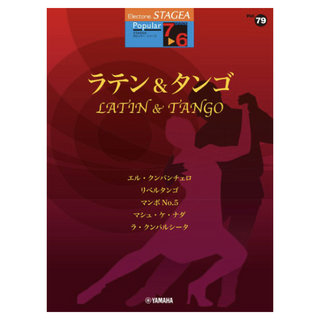 ヤマハミュージックメディア STAGEA ポピュラー 7～6級 Vol.79 ラテン&タンゴ