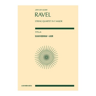 全音楽譜出版社 ゼンオンスコア ラヴェル 弦楽四重奏曲ヘ長調