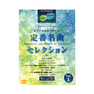 ヤマハミュージックメディアSTAGEA ピアノ & エレクトーン 中～上級 月刊エレクトーン Presents 定番名曲セレクション 1