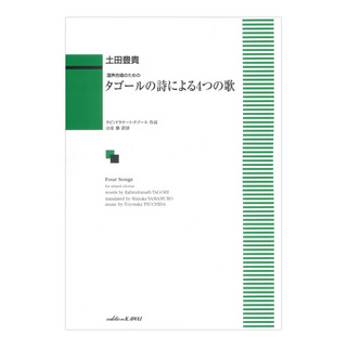 カワイ出版 土田豊貴 タゴールの詩による4つの歌 混声合唱のための