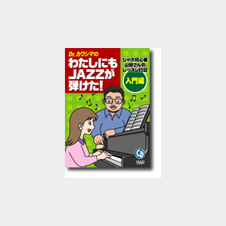 中央アート出版社 Dr.カワシマの わたしにもJazzが弾けた! ジャズ初心者山田さんのレッスン日記～入門編～