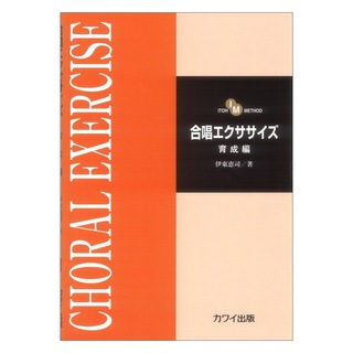 カワイ出版 伊東恵司 合唱エクササイズ 育成編