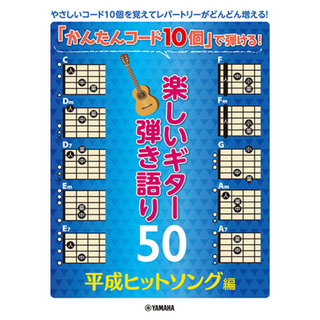 ヤマハミュージックメディア かんたんコード10個 で弾ける！ 楽しいギター弾き語り50 ～平成ヒットソング編～