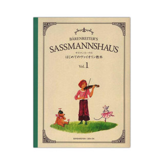全音楽譜出版社 サスマンスハウス はじめてのヴァイオリン教本 Vol.1
