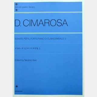 全音楽譜出版社 全音ピアノライブラリー チマローザ ピアノソナタ全集 2
