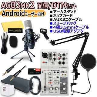 YAMAHAAG03MK2 WHITE Androidユーザー向け 配信/DTMセット【WEBSHOP】