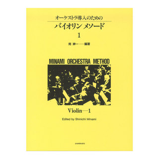 全音楽譜出版社 ミナミ・オーケストラ・メソード オーケストラ導入のための バイオリン・メソード 1
