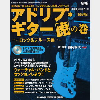 シンコーミュージックアドリブギター虎の巻 ロック＆ブルース編 保存版 CD付