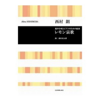 全音楽譜出版社合唱ライブラリー 西村朗 混声合唱とピアノのための組曲 レモン哀歌