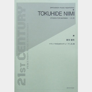 全音楽譜出版社 新実徳英：マリンバのためのエチュード　I、II、III