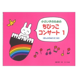 サーベル社 ちびっこ コンサート 1