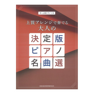 シンコーミュージック 中～上級ピアノソロ 上質アレンジで奏でる大人の決定版ピアノ名曲選