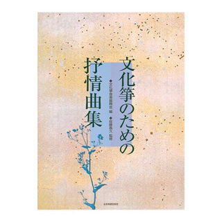 全音楽譜出版社 文化箏のための抒情曲集