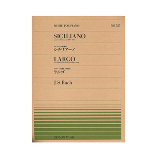 全音楽譜出版社全音ピアノピース PP-527 J.S.バッハ シチリアーノ ラルゴ