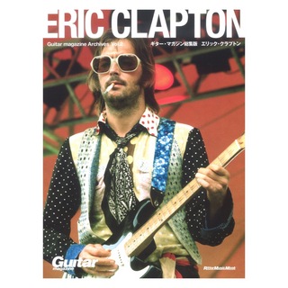 リットーミュージック Guitar magazine Archives Vol.2 エリック・クラプトン