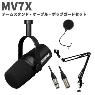 Shure MV7X アームスタンド・ケーブル・ポップガードセット ポッドキャスト用マイクロホン