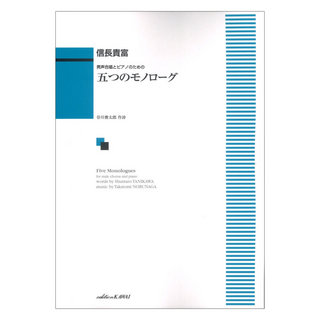 カワイ出版 信長貴富 男声合唱とピアノのための 「五つのモノローグ」