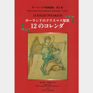 ハンナポーランド声楽曲選集 第2巻 ポーランドのクリスマス聖歌 12のコレンダ